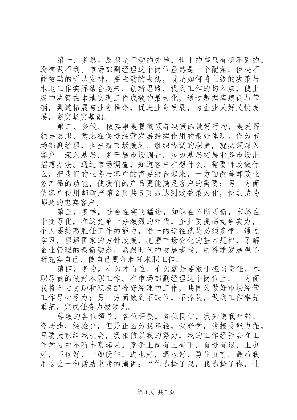 邮政爱岗敬业演讲致辞与邮政系统职工爱岗敬业演讲致辞_第3页