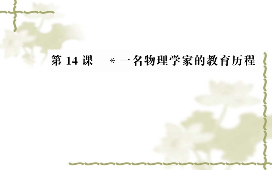 新人教版语文必修三：第14课《一名物理学家的教育历程》ppt课件_第1页