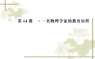新人教版语文必修三：第14课《一名物理学家的教育历程》ppt课件
