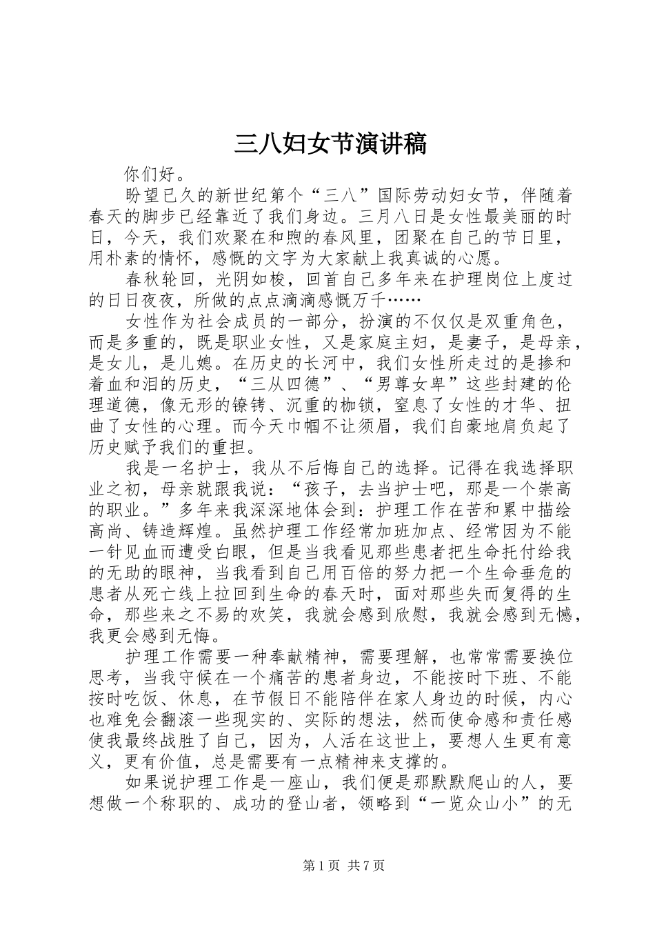 三八妇女节演讲_1_第1页