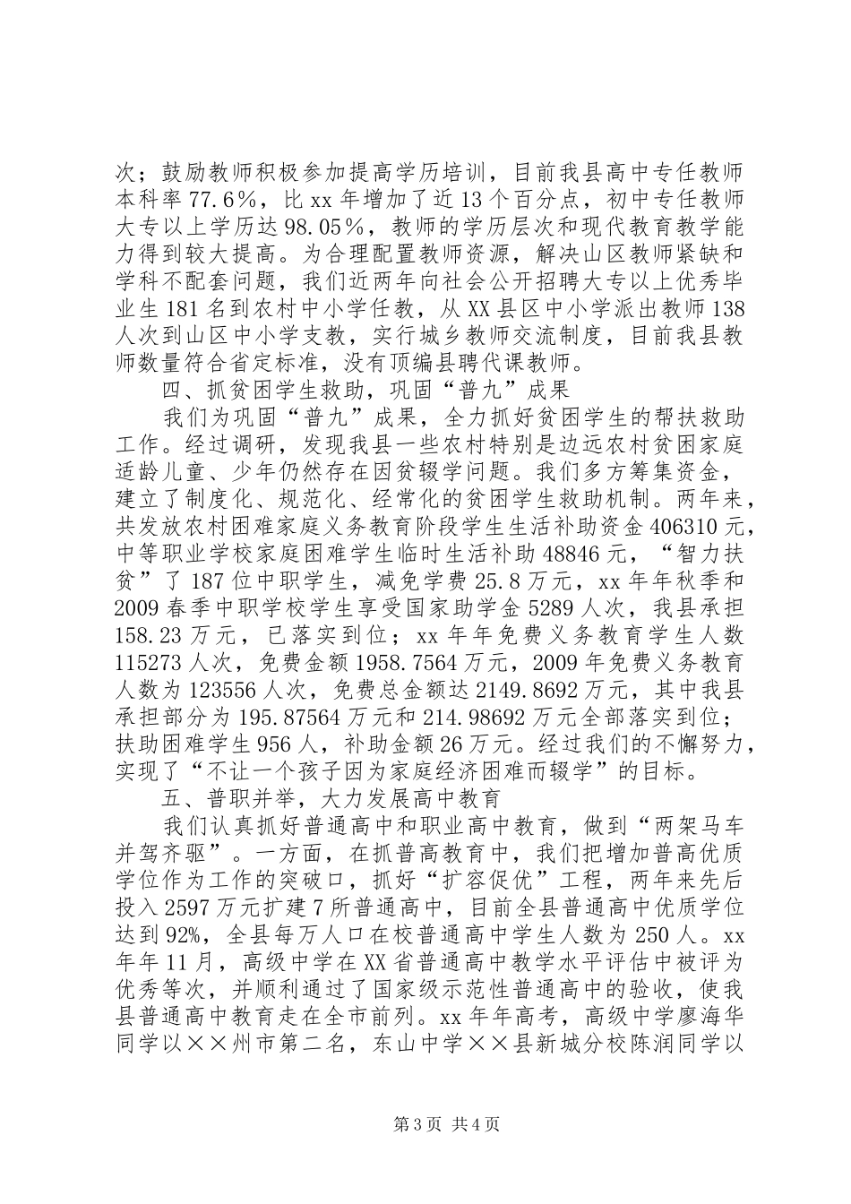 县级党政教育工作总结范文 _第3页