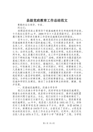 县级党政教育工作总结范文 
