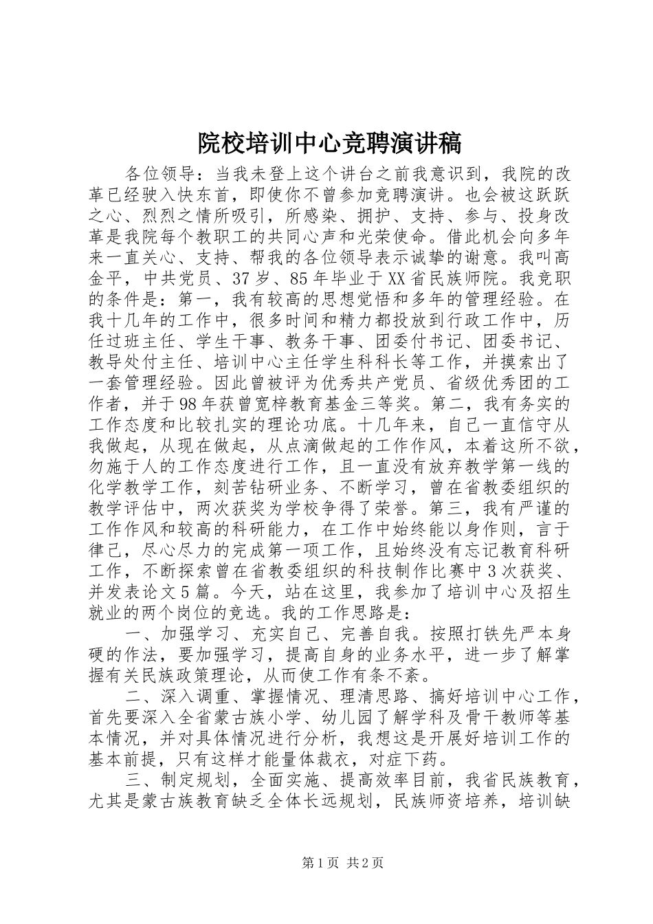 院校培训中心竞聘演讲稿范文_第1页