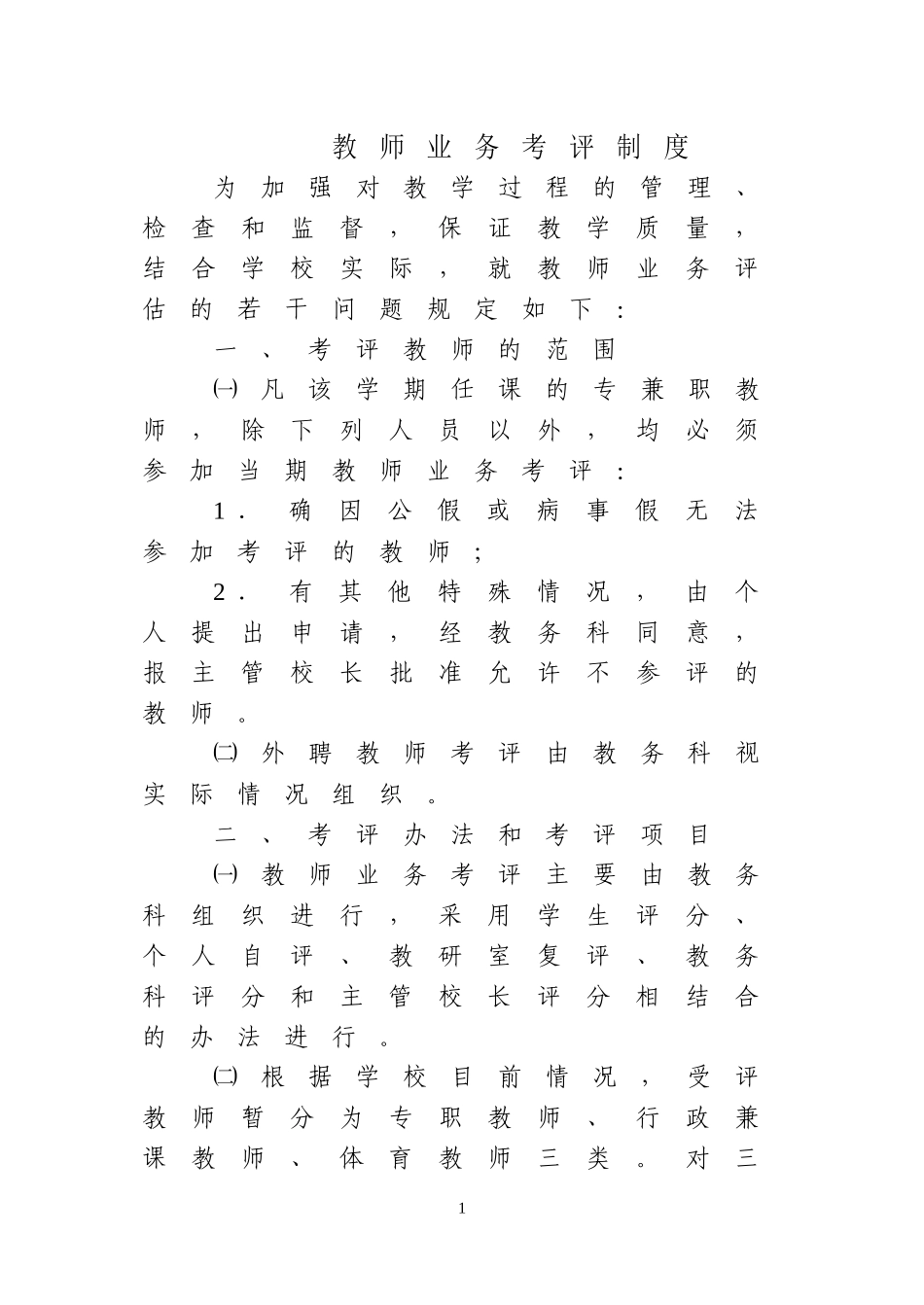 教师考评制度1_第1页