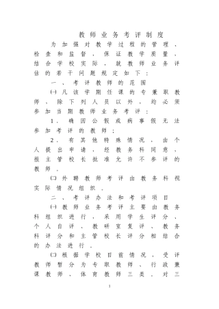 教师考评制度1