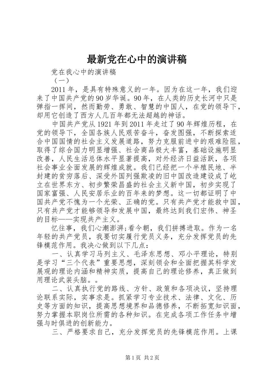 最新党在心中的致辞演讲稿_第1页