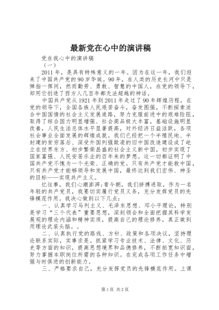 最新党在心中的致辞演讲稿