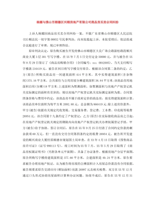 杨媚与佛山市顺德区兴顺房地产有限公司商品房买卖合同纠纷 