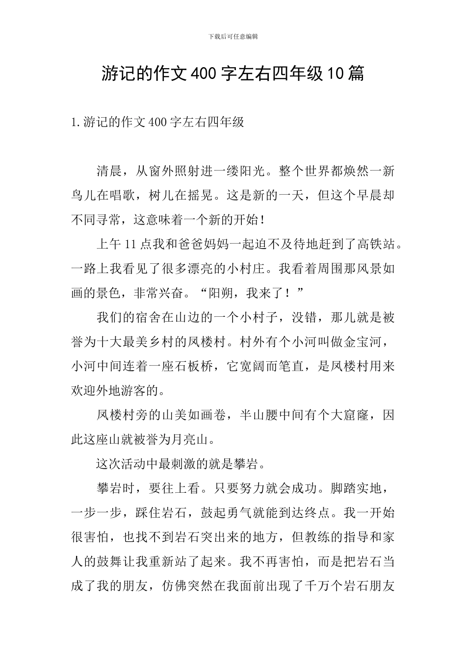 游记的作文400字左右四年级10篇_第1页