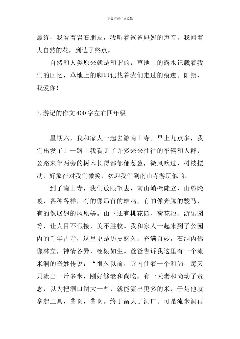 游记的作文400字左右四年级10篇_第2页