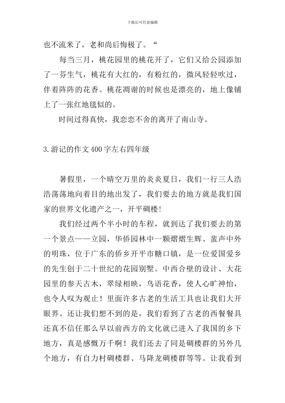游记的作文400字左右四年级10篇_第3页