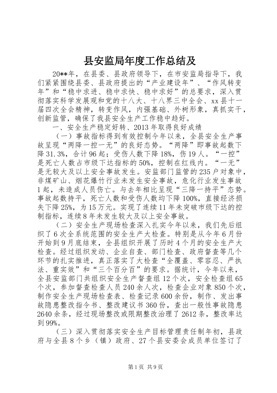 县安监局年度工作总结及 _第1页