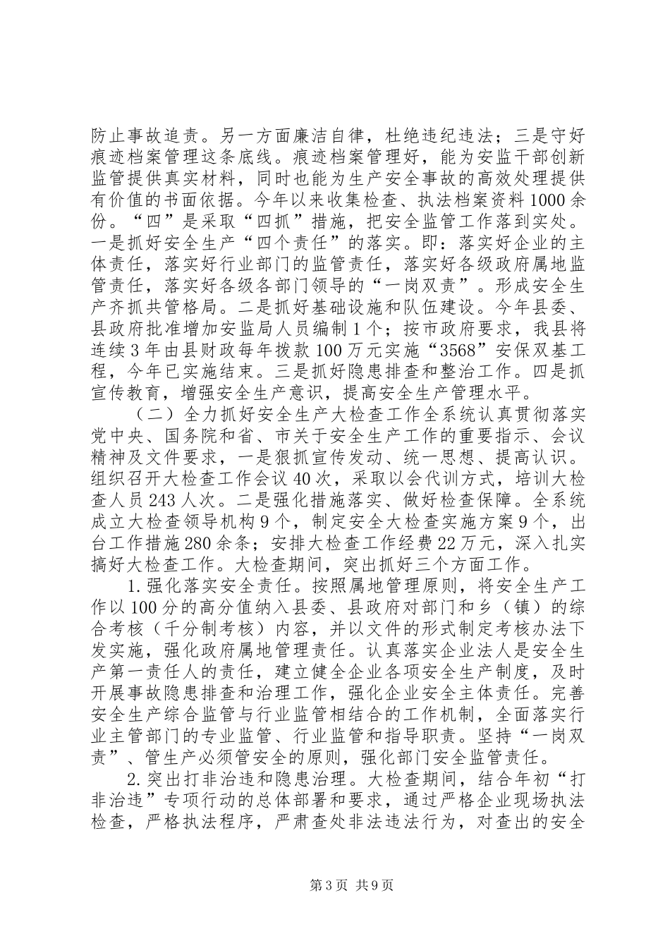 县安监局年度工作总结及 _第3页