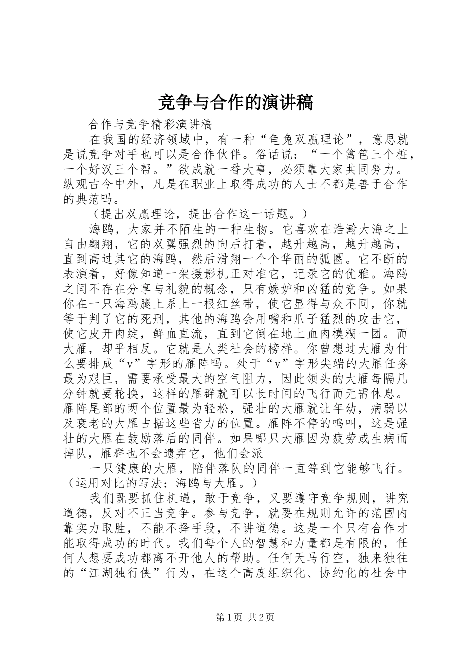 竞争与合作的致辞演讲稿_第1页