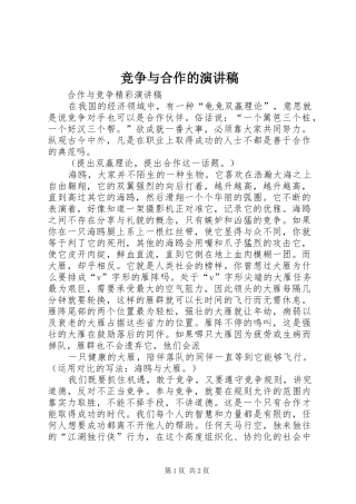 竞争与合作的致辞演讲稿