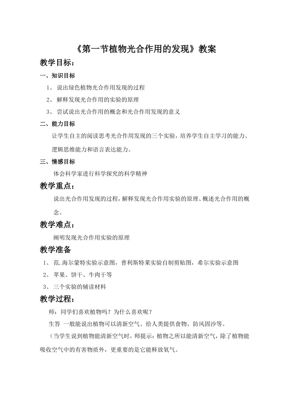 《第一节-植物光合作用的发现》教案3_第1页