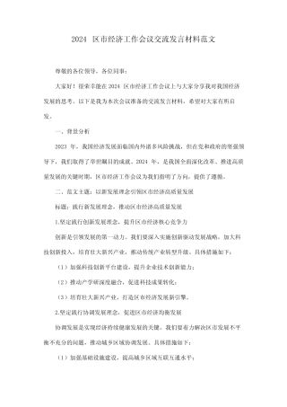 2024区市经济工作会议交流发言材料范文 