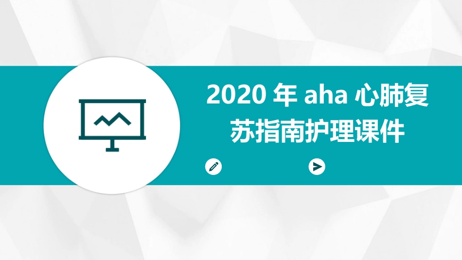 2020年AHA心肺复苏指南护理课件_第1页
