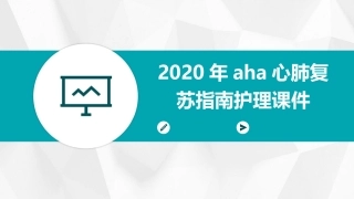 2020年AHA心肺复苏指南护理课件