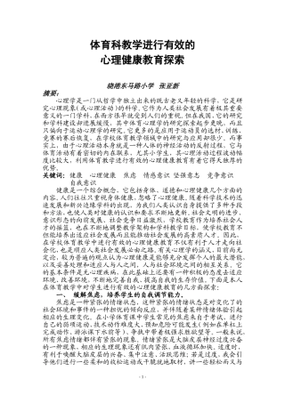 体育科教学进行有效的心理健康教育探索