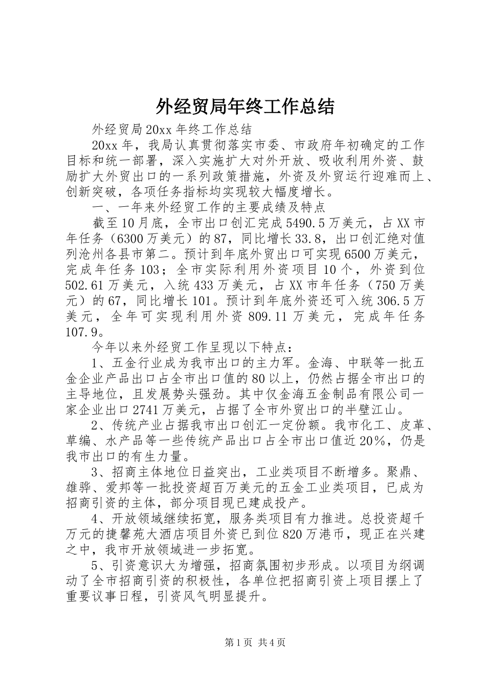 外经贸局年终工作总结 _第1页