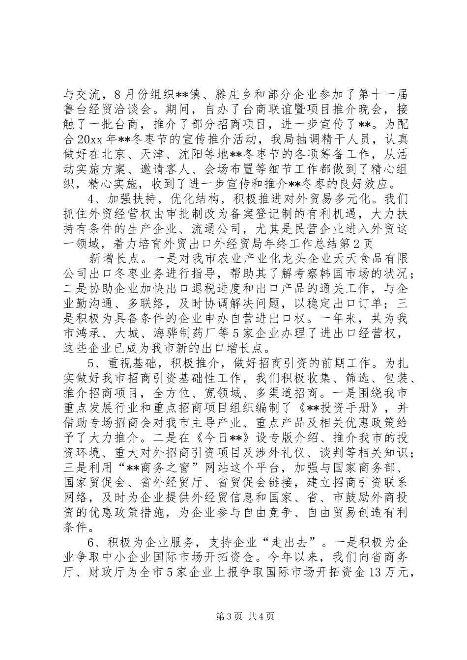 外经贸局年终工作总结 _第3页