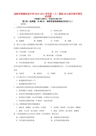 四川省成都市树德协进20102011高二生物上学期期中考试试题旧人教版会员独享 