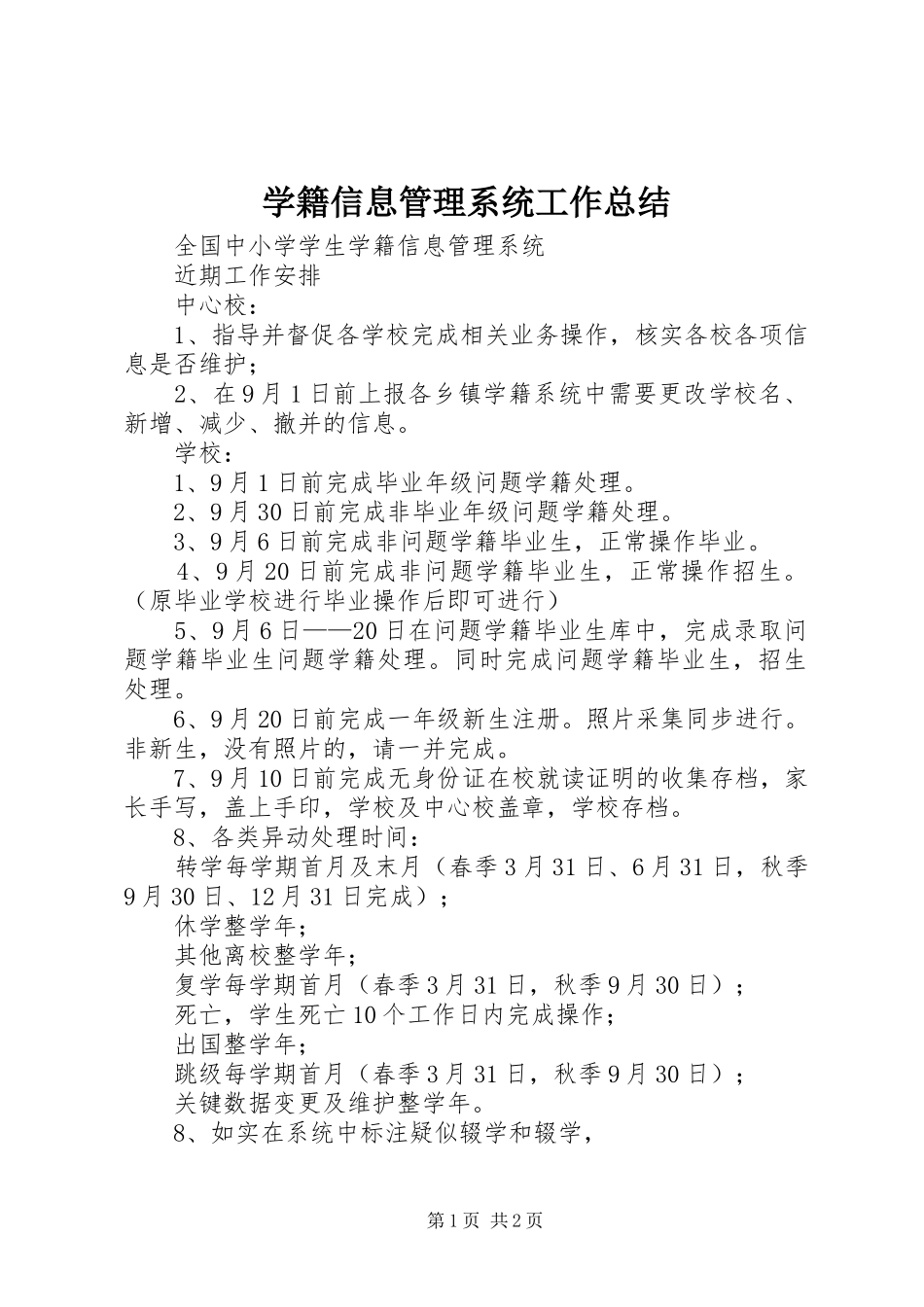 学籍信息管理系统工作总结 _第1页