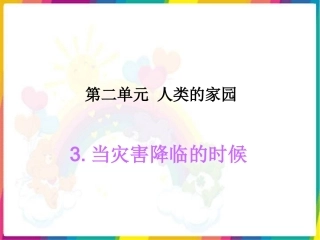 当灾害降临的时候 (2)