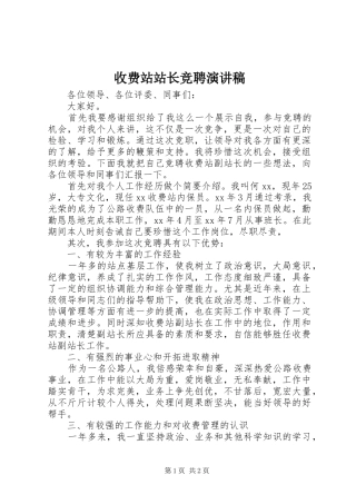 收费站站长竞聘演讲