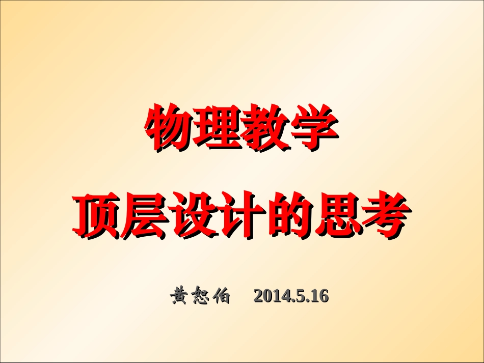 物理教学顶层设计的思考（南充）_第1页