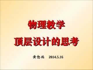 物理教学顶层设计的思考（南充）