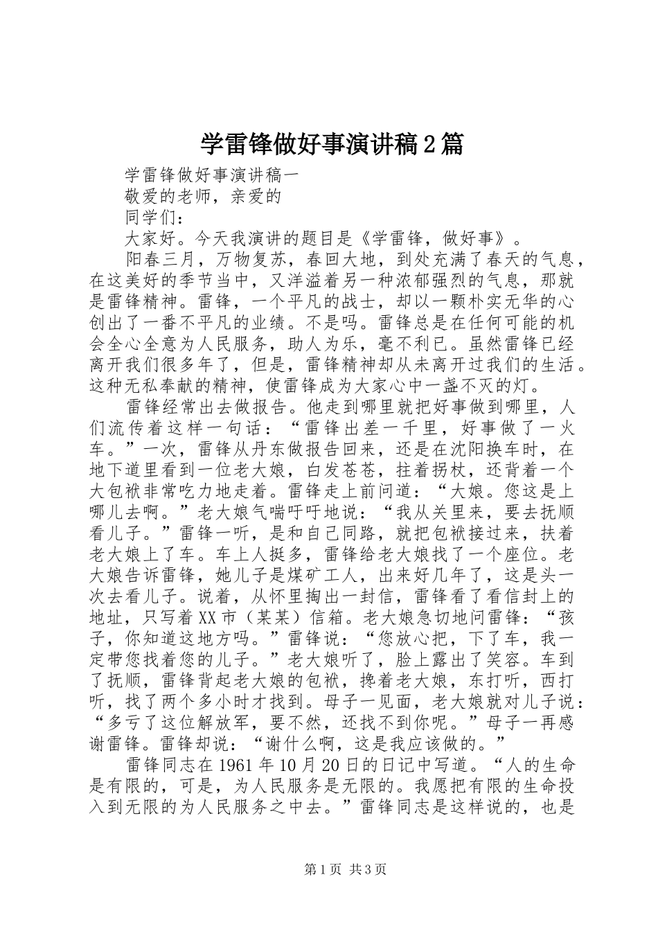 学雷锋做好事演讲2篇_第1页