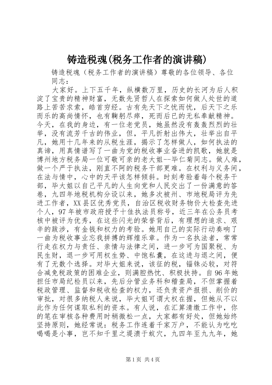 铸造税魂(税务工作者的演讲致辞)_第1页