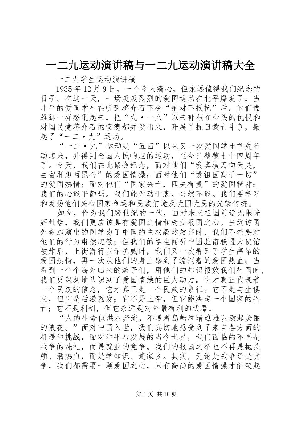 一二九运动演讲与一二九运动演讲大全_第1页