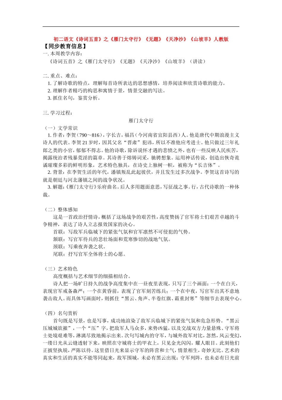 八年级语文《诗词五首》之《雁门太守行》《无题》《天净沙》《山坡羊》人教版知识精讲_第1页