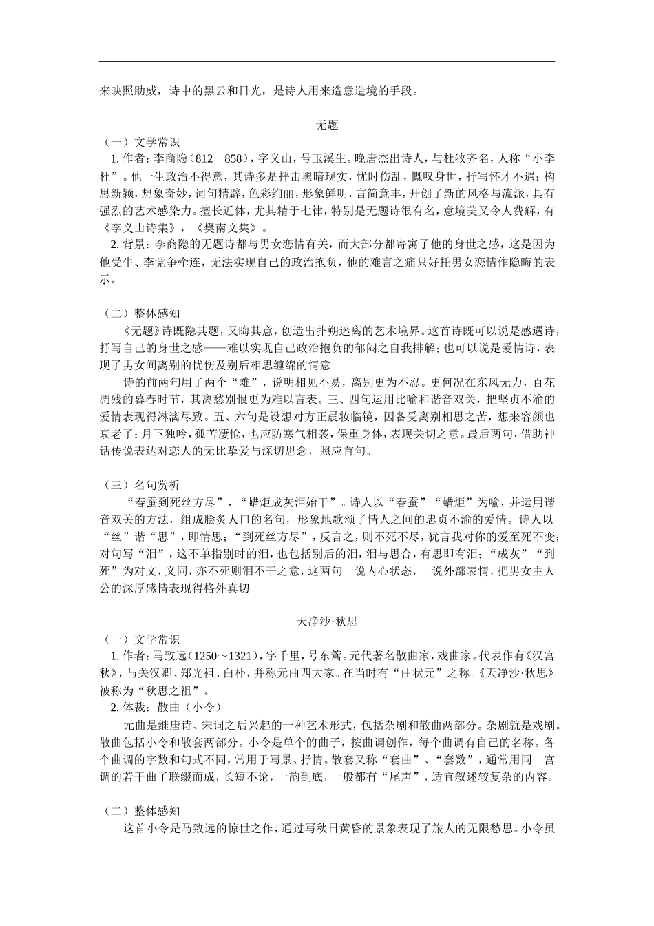 八年级语文《诗词五首》之《雁门太守行》《无题》《天净沙》《山坡羊》人教版知识精讲_第2页