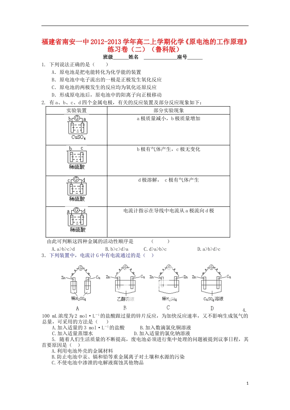 福建省南安一中2012-2013学年高二化学上学期《原电池的工作原理》练习卷2-鲁科版_第1页