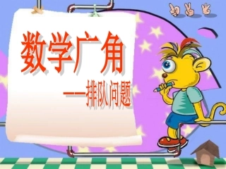 四上数学广角--排队