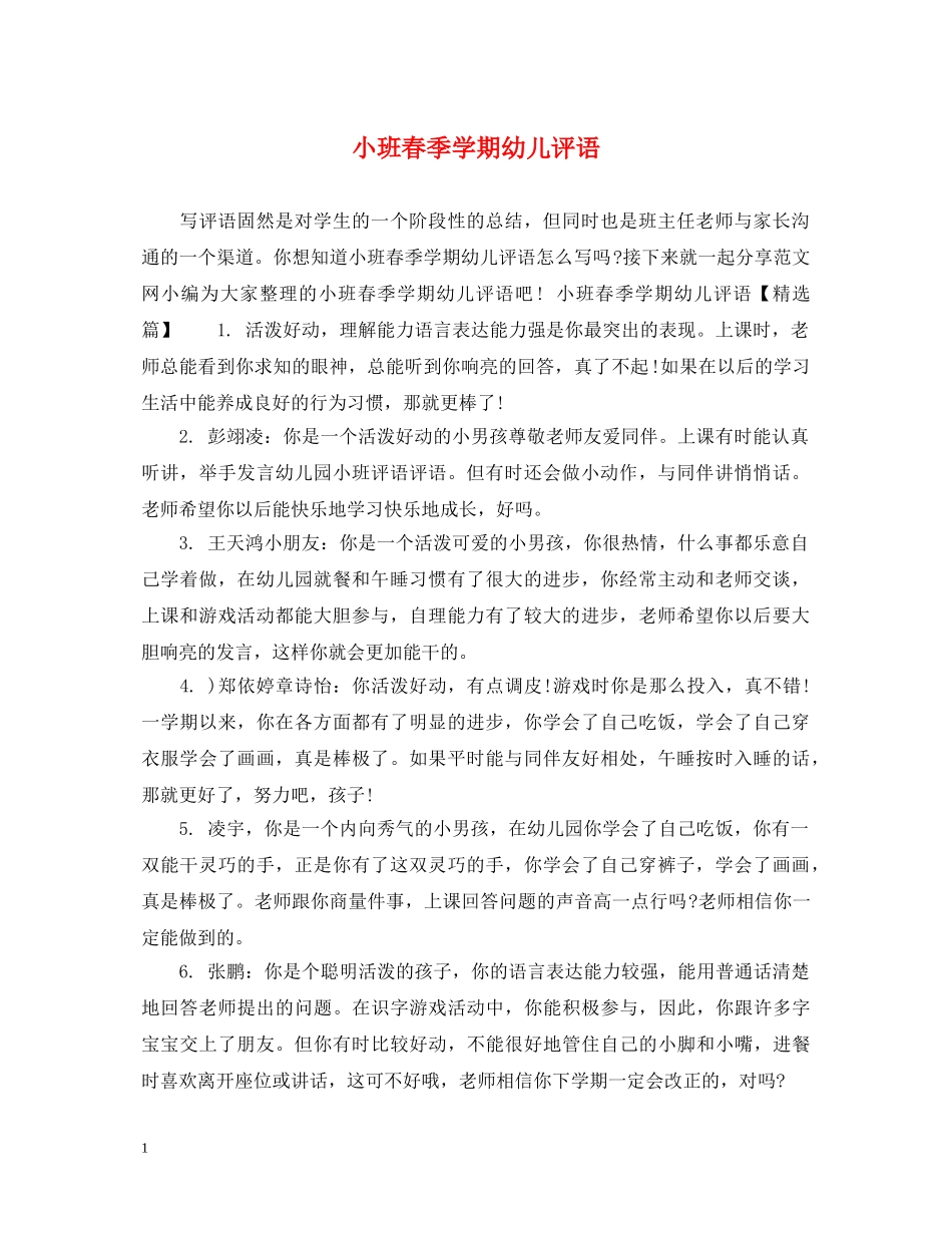 小班春季学期幼儿评语 _第1页