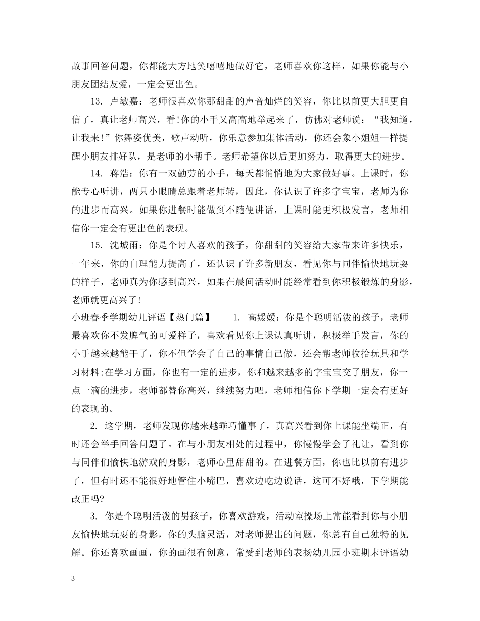 小班春季学期幼儿评语 _第3页