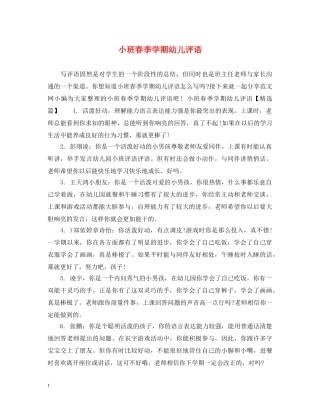 小班春季学期幼儿评语 