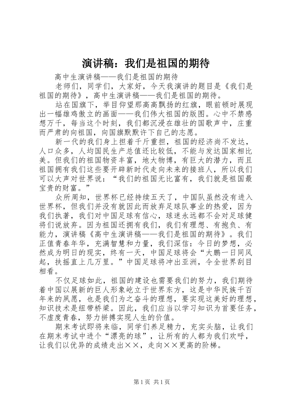 演讲致辞：我们是祖国的期待_第1页