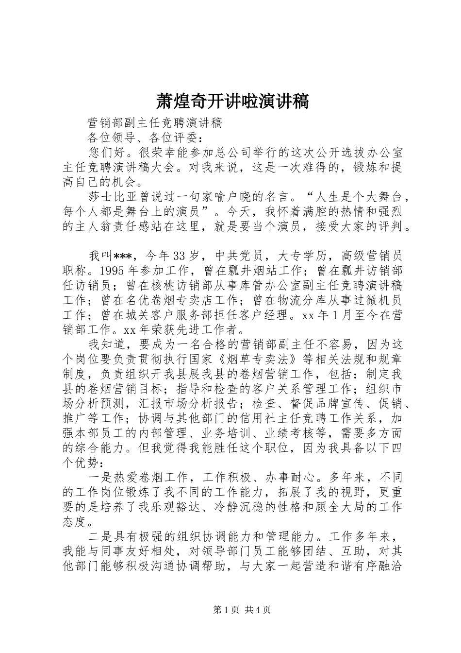 萧煌奇开讲啦演讲致辞稿_第1页