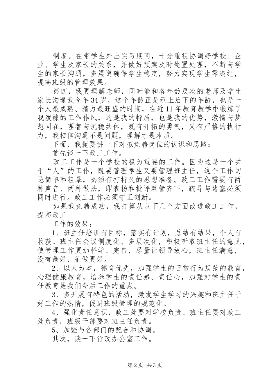 学校中层干部竞聘演讲2(3)_第2页