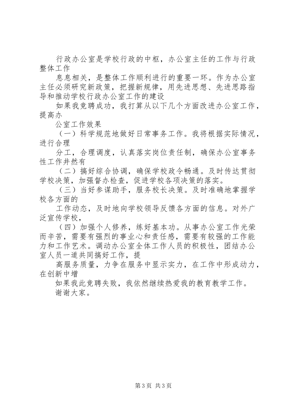 学校中层干部竞聘演讲2(3)_第3页