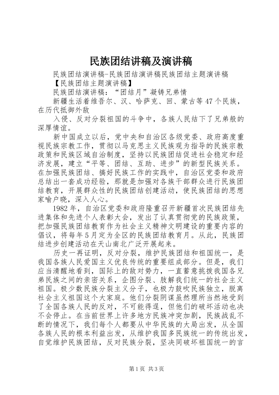 民族团结讲稿及演讲致辞_第1页