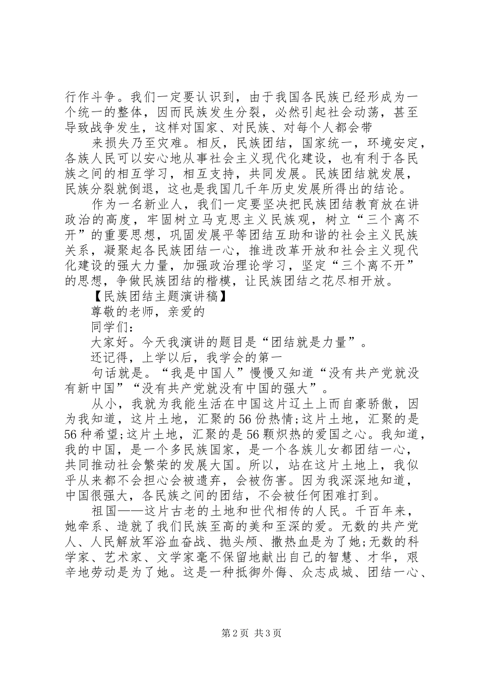 民族团结讲稿及演讲致辞_第2页