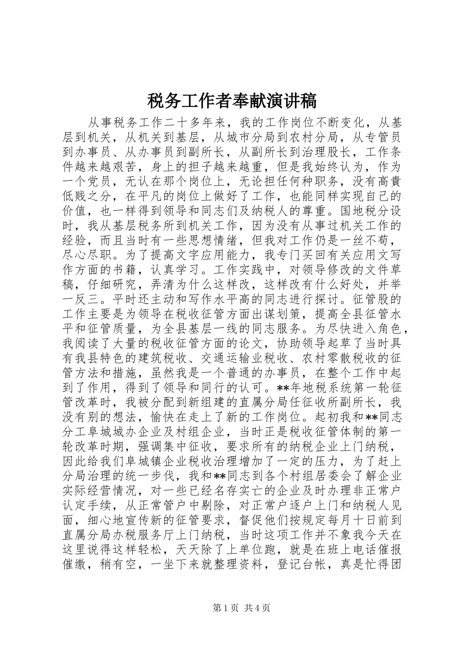 税务工作者奉献演讲_第1页