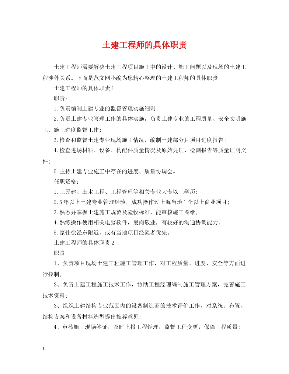 土建工程师的具体职责 _第1页